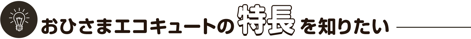 おひさまエコキュートの特長を知りたい